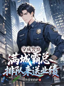 《穿成警察，满城霸总排队来送业绩》小说封面