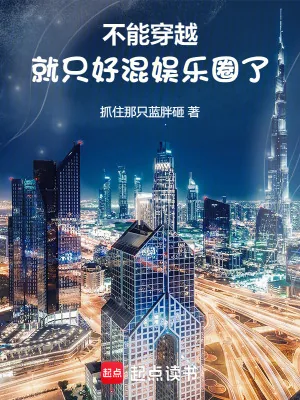 《我才刚进组，你说我穿越了？》小说封面