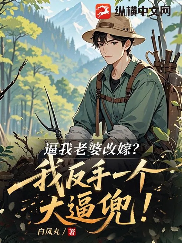《逼我老婆改嫁?我反手一个大逼兜!》小说封面