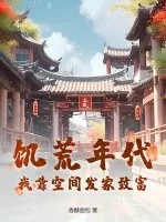 《饥荒年代：我靠空间发家致富！》小说封面