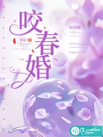 《咬春婚》小说封面