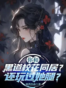 《你和黑道校花同居?还玩过她腿?》小说封面