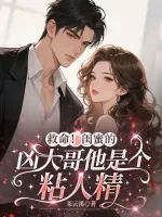 《救命!闺蜜的凶大哥他是个粘人精》小说封面