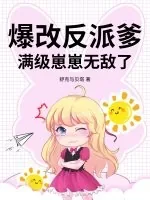 《爆改反派爹,满级崽崽无敌了》小说封面