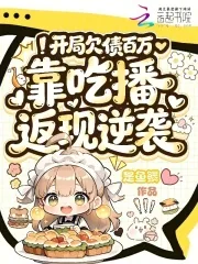 《开局欠债百万，靠吃播返现逆袭》小说封面