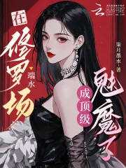 《在修罗场端水，成顶级魅魔了》小说封面