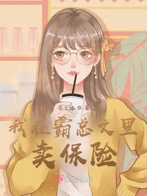 《我在霸总文里卖保险》小说封面