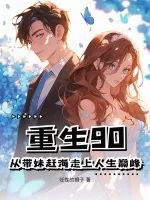 《重生90：从带妹赶海走上人生巅峰》小说封面