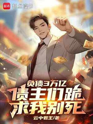 《负债3万亿,债主们跪求我别死》小说封面