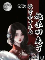 《七零：被夺舍十年后，她杀回来了》小说封面