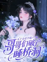 《真千金是学霸，哥哥们破产睡桥洞》小说封面