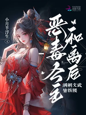 《恶毒公主和离后，满朝文武皆折腰》小说封面