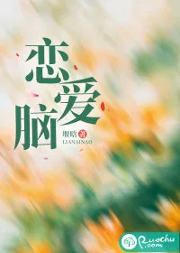 《恋爱脑》小说封面