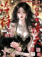 《三年婚姻冷待，葬礼上渣夫红眼下跪》小说封面