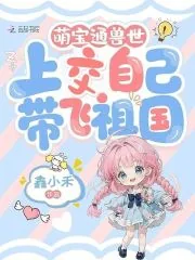 《萌宝通兽世,上交自己带飞祖国》小说封面