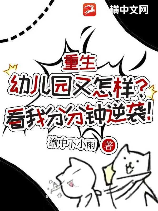 《重生幼儿园又怎样？看我分分钟逆袭！》小说封面