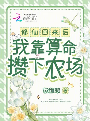 《修仙回来后，我靠算命攒下农场》小说封面
