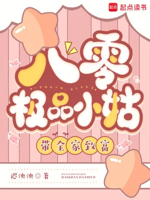 《八零极品小姑,带全家致富》小说封面