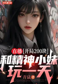 《直播：开局200块，和精神小妹玩一天》小说封面