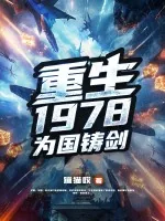 《重生1978，为国铸剑》小说封面