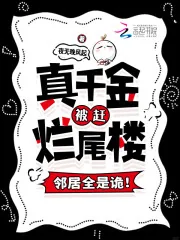 《真千金被赶烂尾楼,邻居全是诡!》小说封面