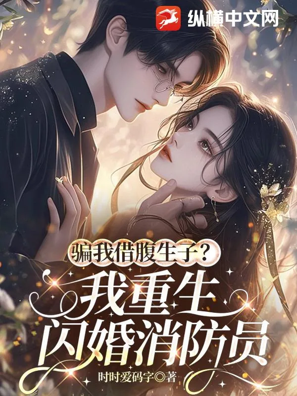 《骗我借腹生子?我重生闪婚消防员》小说封面