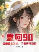 《重回90：金瞳鉴宝发家，全家悔不当初》小说封面