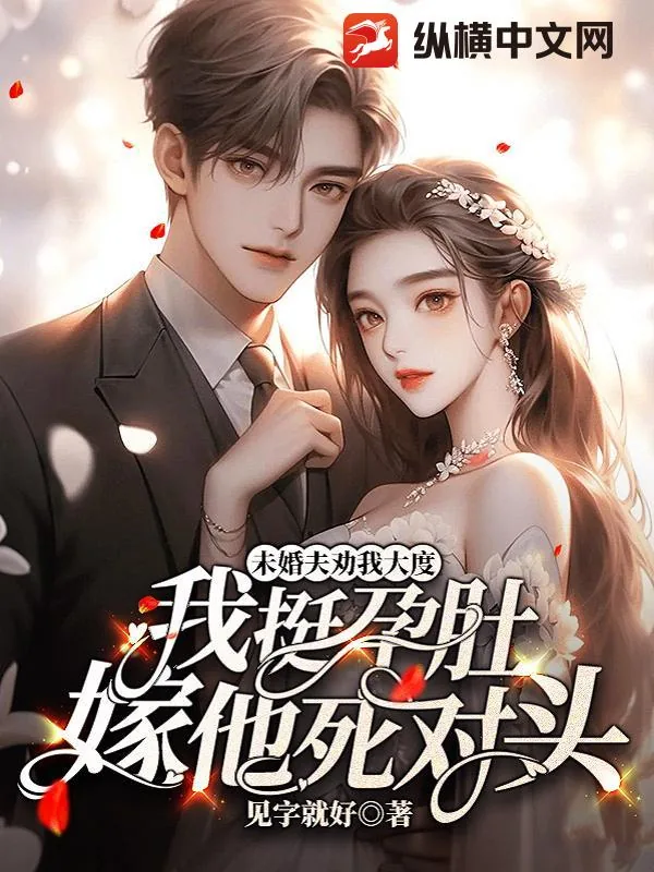 《未婚夫劝我大度，我挺孕肚嫁他死对头》小说封面