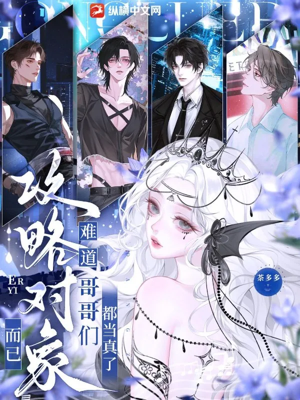 《攻略对象而已，难道哥哥们都当真了》小说封面