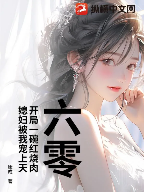 《六零：开局一碗红烧肉，媳妇被我宠上天》小说封面