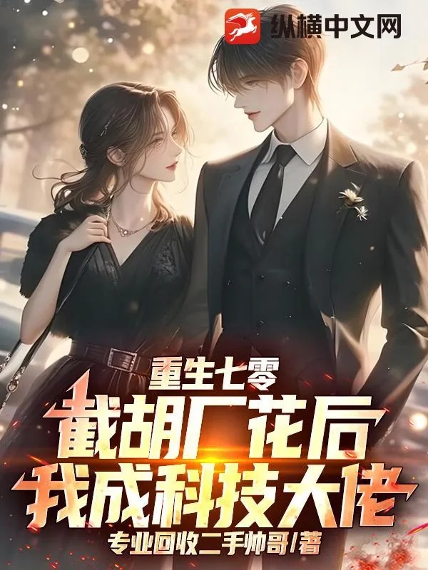 《重生七零：截胡厂花后，我成科技大佬》小说封面