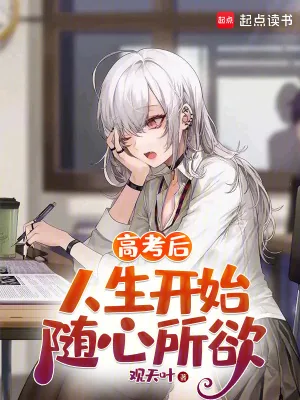《高考后，人生开始随心所欲》小说封面