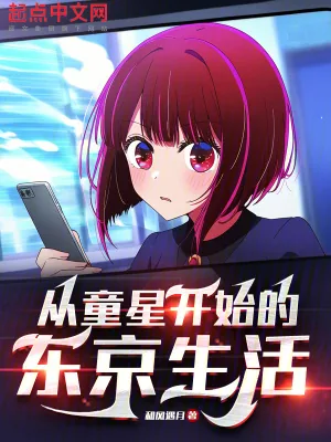 《从童星开始的东京生活》小说封面