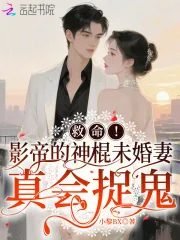 《救命！影帝的神棍未婚妻真会捉鬼》小说封面