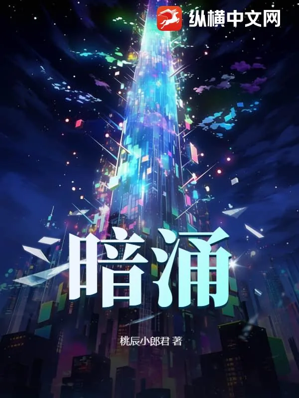 《暗涌》小说封面
