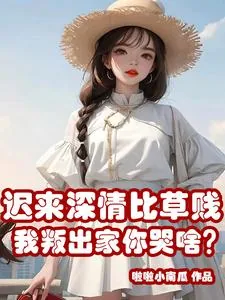 《迟来深情比草贱,我叛出家你哭啥》小说封面