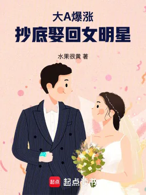 《大A爆涨，抄底娶回女明星》小说封面