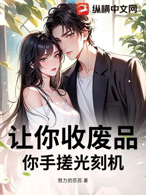 《让你收废品,你手搓光刻机?》小说封面