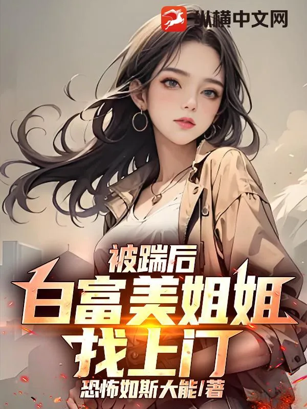 《被踹后,白富美姐姐找上门》小说封面