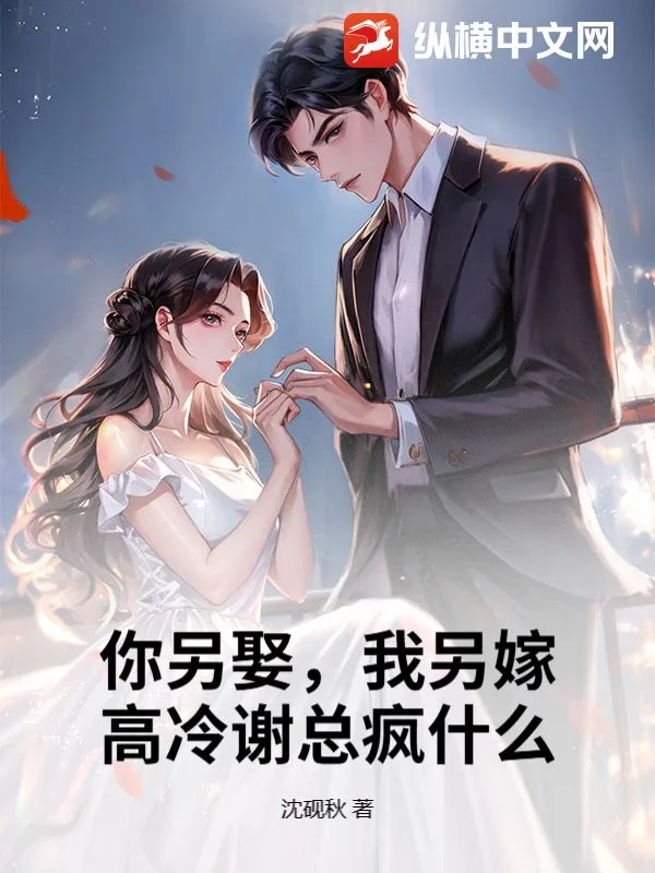 《你另娶,我另嫁,高冷谢总疯什么?》小说封面