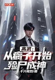 《高武:从瘸子开始,殓尸成神》小说封面