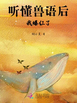 《听懂兽语后,我爆红了》小说封面