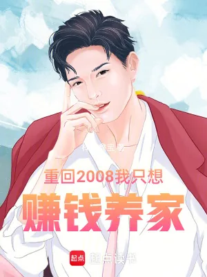 《重回2008我只想赚钱养家》小说封面