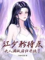 《江少矜持点,夫人满级回归开挂了》小说封面