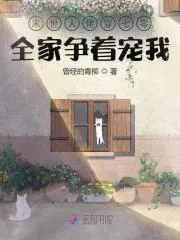 《末世大佬穿七零：全家争着宠我》小说封面