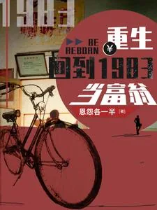 《重生：回到1983当富翁》小说封面