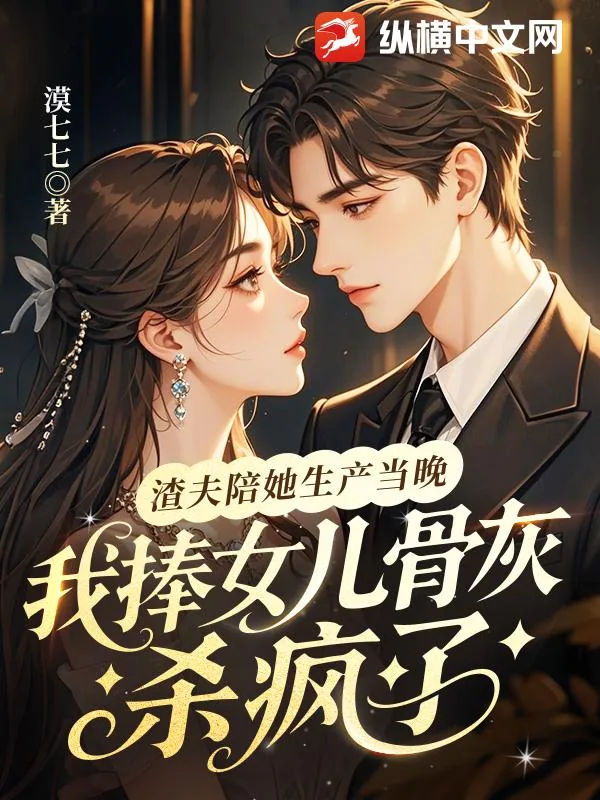 《渣夫陪她生产当晚,我捧女儿骨灰杀疯了》小说封面