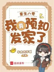 《重生八零：我靠预知发家了》小说封面