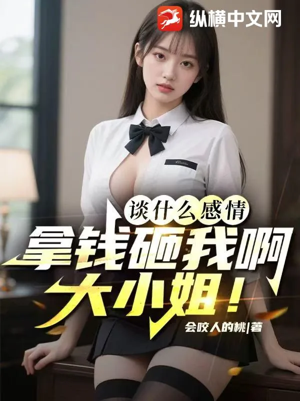 《谈什么感情,拿钱砸我啊大小姐!》小说封面