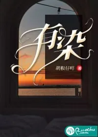 《有染》小说封面